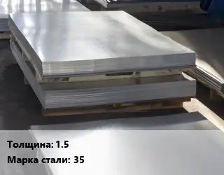 Лист горячекатаный 1.5 Сталь: 35